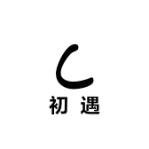 初遇严选女装