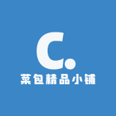菜包精品小铺