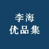 李海优品集