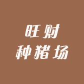 旺财种猪场