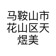 马鞍山市花山区天煜美容店的小店