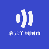 蒙元羊绒围巾
