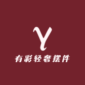 有彩轻奢摆件