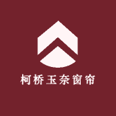 柯桥玉奈窗帘
