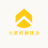 大家的解忧杂货铺
