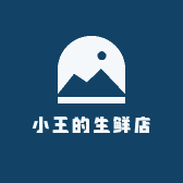 小王的生鲜店