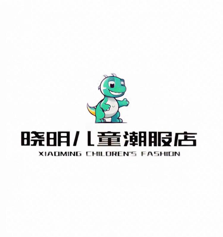 晓明儿童潮服店