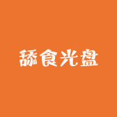 舔食光盘