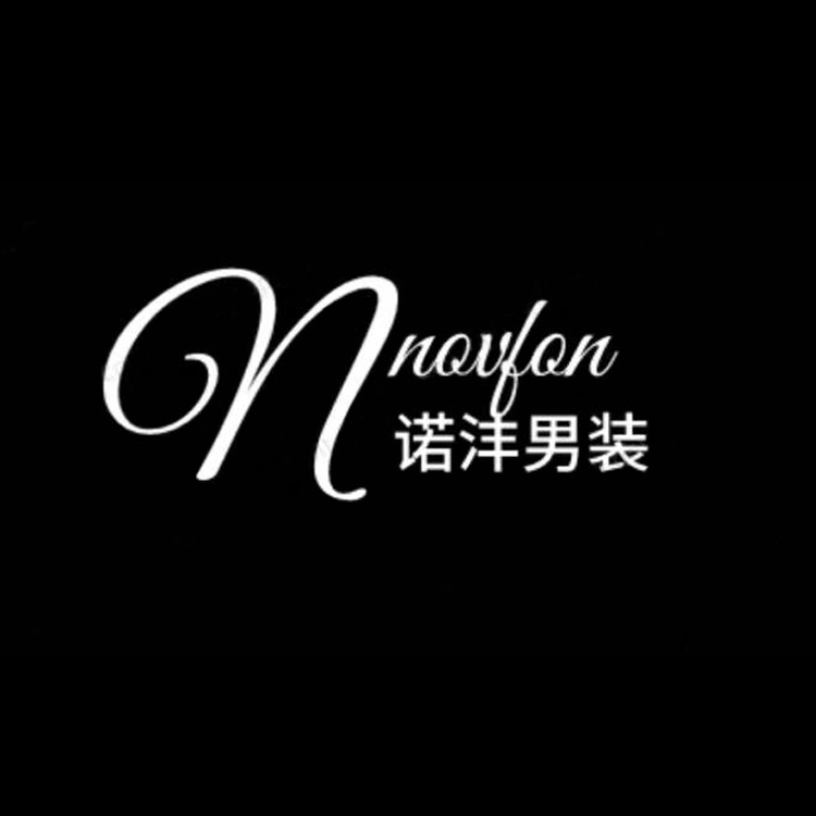 诺沣精品男装