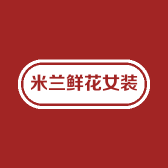 米兰鲜花女装