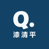漆清平