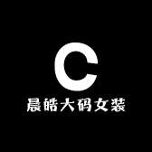 晨皓大码女装