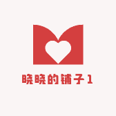 晓晓的铺子18