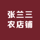 张兰三农店铺