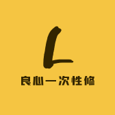 良心一次性修复