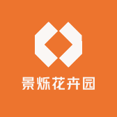 景烁花卉园
