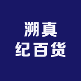 溯真纪百货