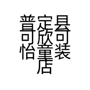 普定县可欣可怡童装店的小店个体店