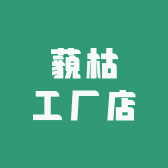 藐枯工厂店