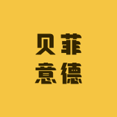 清远市贝菲意德家具厂