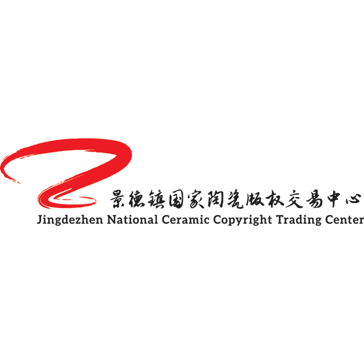 景德镇陶瓷版权艺术中心国企甄选