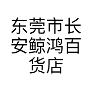 东莞市长安鲸鸿百货店的小店个体店