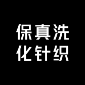保真洗化针织