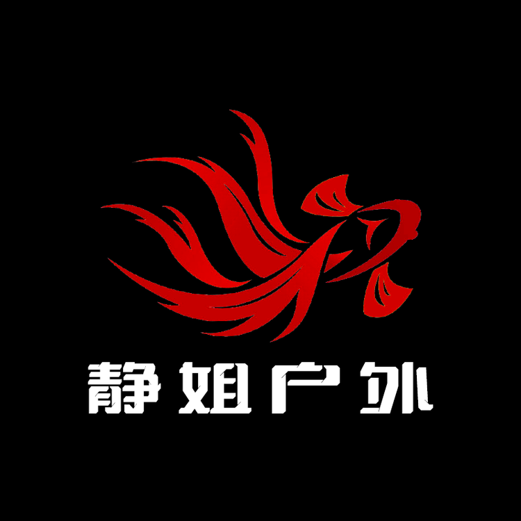 静姐户外用品经营部