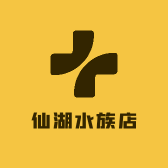 仙湖水族店