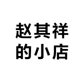 赵其祥的小店