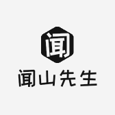 闻山先生