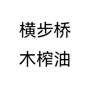横步桥木榨油