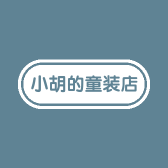 小胡的童装店