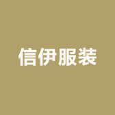 信伊服装