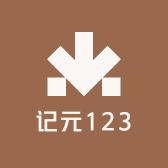 记元123