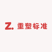 重塑标准