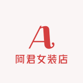阿君女装店