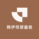 韩伊母婴童装