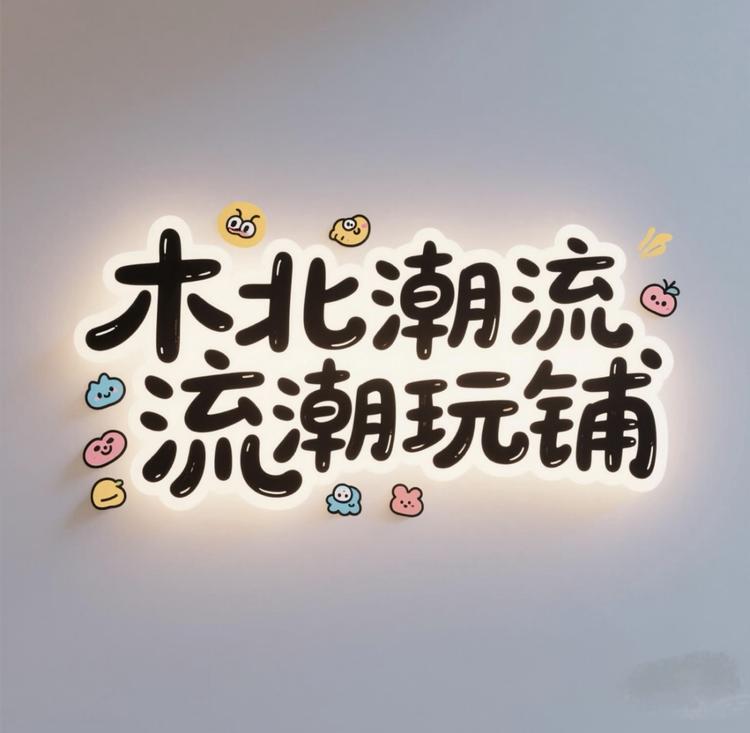 木北潮流潮玩铺