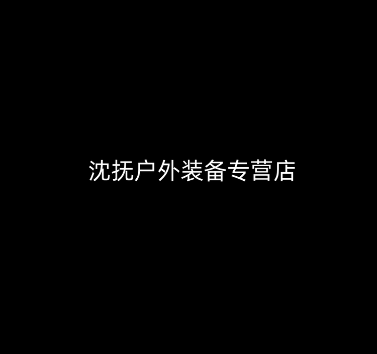 沈抚户外装备专营店