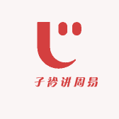 ‌子衿讲周易