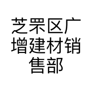 芝罘区广增建材销售部的小店