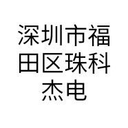 深圳市福田区珠科杰电子商行的小店
