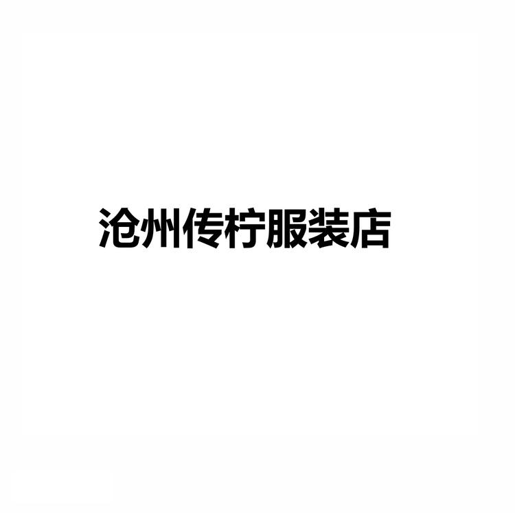 沧州传柠服装店