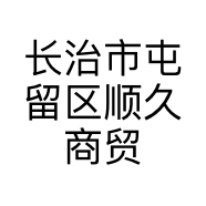 长治市屯留区顺久商贸行的小店个体店