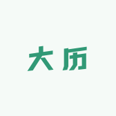 大历