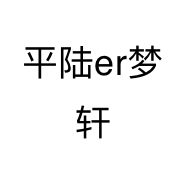 平陆er梦轩个体店