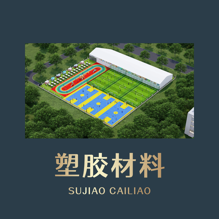 塑胶跑道体育厂家