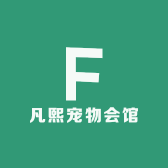 凡熙宠物会馆