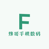 烽哥手机数码